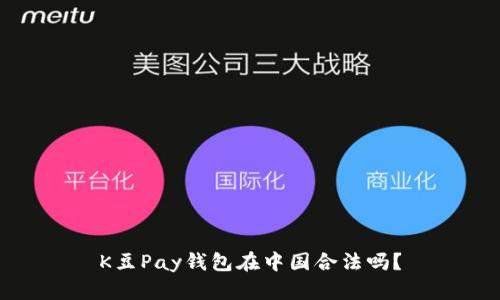 K豆Pay钱包在中国合法吗?