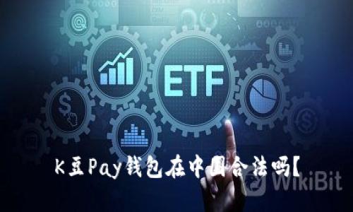 K豆Pay钱包在中国合法吗?