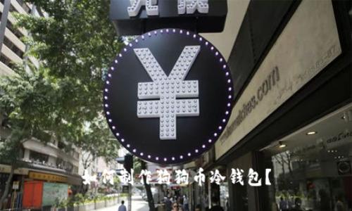 如何制作狗狗币冷钱包?