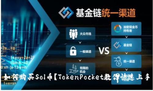 如何购买Sol币?TokenPocket教你快速上手