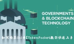 如何购买Sol币？TokenPocket教你快速上手