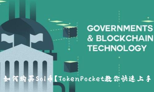 如何购买Sol币?TokenPocket教你快速上手