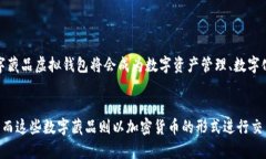 什么是数字藏品虚拟钱包?数字藏品虚拟钱包是