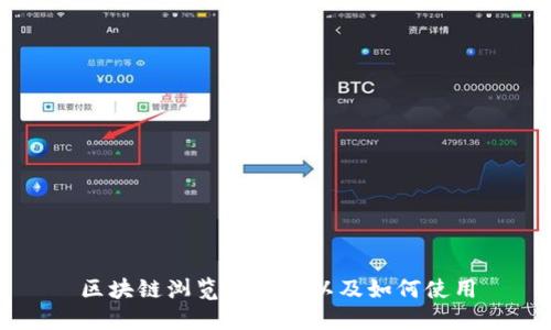 区块链浏览器网址以及如何使用