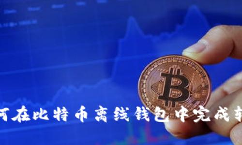 如何在比特币离线钱包中完成转账