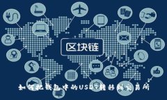 如何把钱包中的USDT转移到交易所