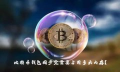 比特币钱包同步完需要占用多大内存?
