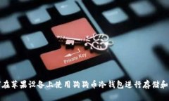如何在苹果设备上使用狗狗币冷钱包进行存储和