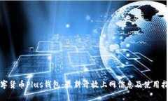 数字货币Plus钱包:最新开放上网信息及使用指南