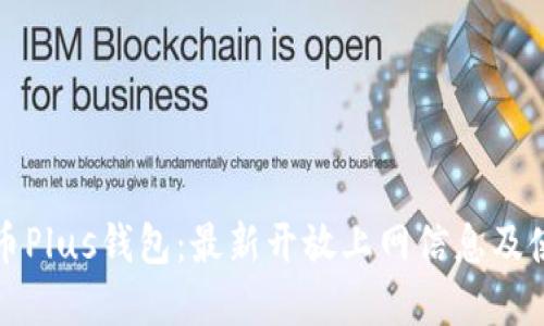 数字货币Plus钱包:最新开放上网信息及使用指南