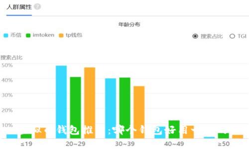 虚拟币钱包推荐:哪个钱包好用一点的?