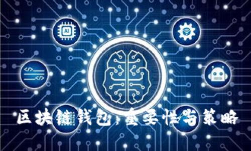 区块链钱包:重要性与策略