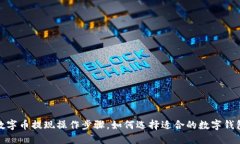 数字币提现操作步骤,如何选择适合的数字钱包