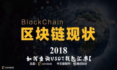如何查询USDT钱包汇率?
