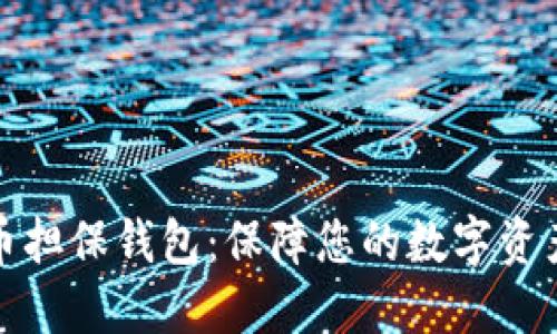 比特币担保钱包:保障您的数字资产安全