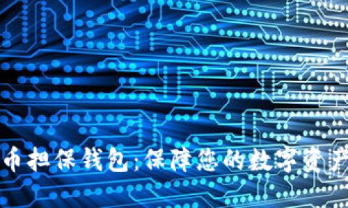 比特币担保钱包:保障您的数字资产安全