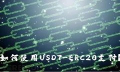 如何使用USDT-ERC20支付?