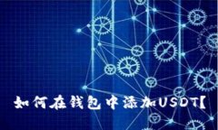 如何在钱包中添加USDT?