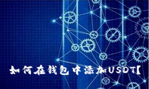 如何在钱包中添加USDT?