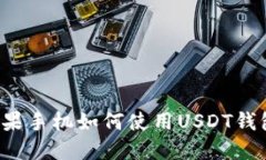 苹果手机如何使用USDT钱包?