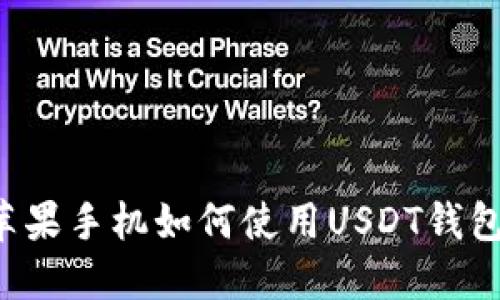 苹果手机如何使用USDT钱包?