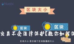 虚拟币交易不受法律保护?教你如何保护自己