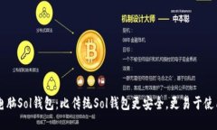 电脑Sol钱包:比传统Sol钱包更安全,更易于使用