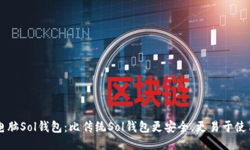 电脑Sol钱包:比传统Sol钱包更安全,更易于使用