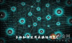 手机如何使用区块链钱包?