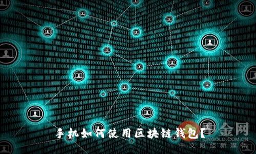 手机如何使用区块链钱包?