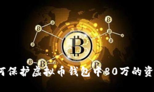 如何保护虚拟币钱包中80万的资产?
