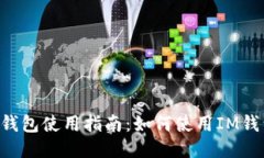 IM钱包使用指南:如何使用IM钱包?