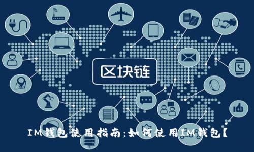 IM钱包使用指南:如何使用IM钱包?