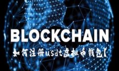 如何注册usdt虚拟币钱包?