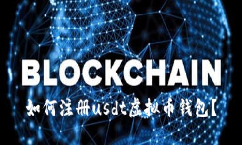 如何注册usdt虚拟币钱包?