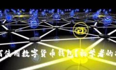 如何使用数字货币钱包?初学者的指南