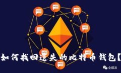 如何找回遗失的比特币钱包?