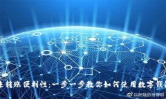 数字钱包带来转账便利性:一步一步教你如何使