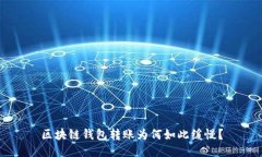 区块链钱包转账为何如此缓慢?
