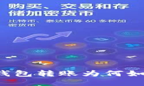 区块链钱包转账为何如此缓慢?