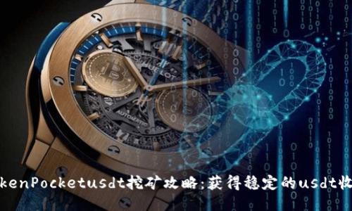 TokenPocketusdt挖矿攻略:获得稳定的usdt收益