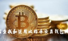 如何查找和使用比特币交易钱包地址?