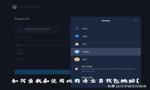 如何查找和使用比特币交易钱包地址?