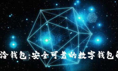 区块链泠钱包:安全可靠的数字钱包解决方案