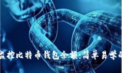 如何监控比特币钱包余额:简单易学的方法