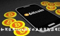 如何使用Java编写以太坊钱包应用?