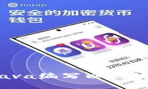 如何使用Java编写以太坊钱包应用?