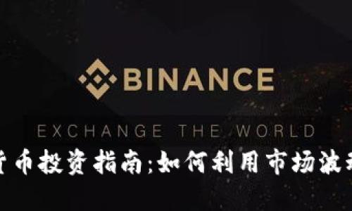 加密货币投资指南:如何利用市场波动赚钱