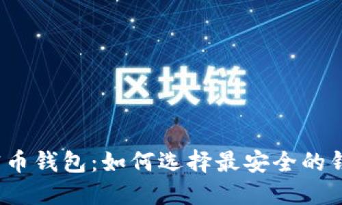 加密币钱包:如何选择最安全的钱包?