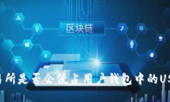交易所是否会侵占用户钱包中的USDT?